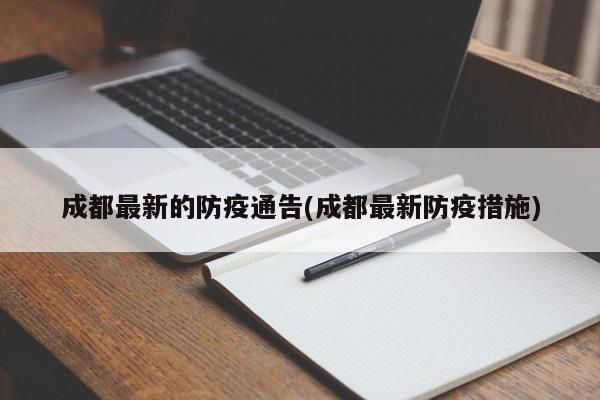 成都最新的防疫通告(成都最新防疫措施)