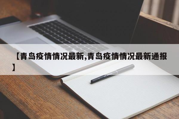 【青岛疫情情况最新,青岛疫情情况最新通报】