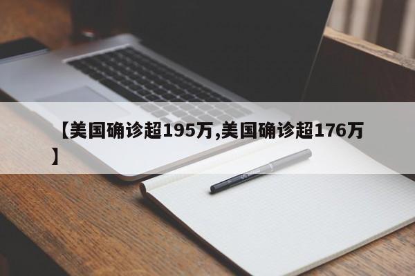 【美国确诊超195万,美国确诊超176万】