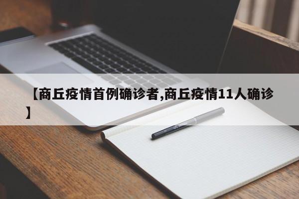 【商丘疫情首例确诊者,商丘疫情11人确诊】