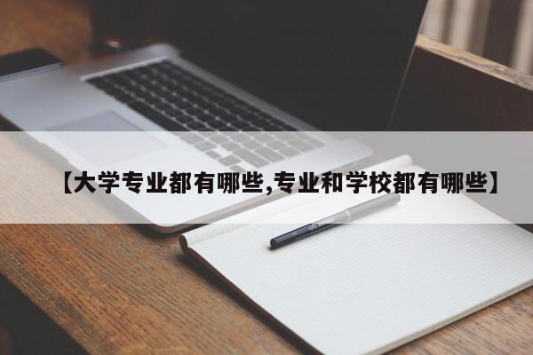 【大学专业都有哪些,专业和学校都有哪些】
