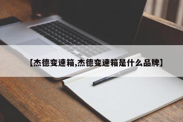 【杰德变速箱,杰德变速箱是什么品牌】