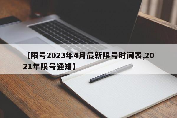 【限号2023年4月最新限号时间表,2021年限号通知】