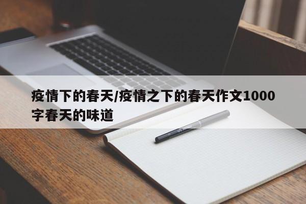 疫情下的春天/疫情之下的春天作文1000字春天的味道