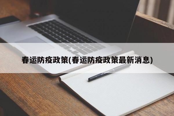 春运防疫政策(春运防疫政策最新消息)