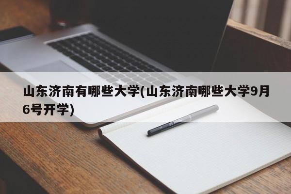 山东济南有哪些大学(山东济南哪些大学9月6号开学)