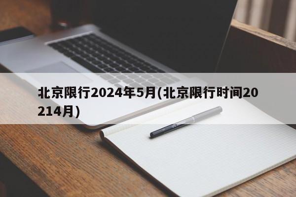 北京限行2024年5月(北京限行时间20214月)