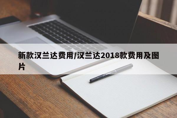 新款汉兰达费用/汉兰达2018款费用及图片