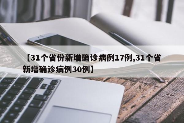 【31个省份新增确诊病例17例,31个省新增确诊病例30例】