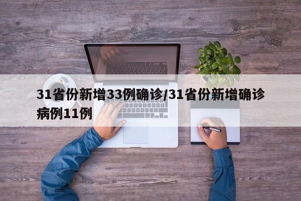 31省份新增33例确诊/31省份新增确诊病例11例