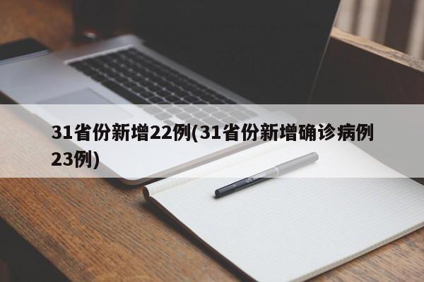 31省份新增22例(31省份新增确诊病例23例)