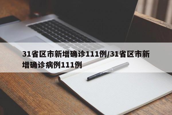 31省区市新增确诊111例/31省区市新增确诊病例111例
