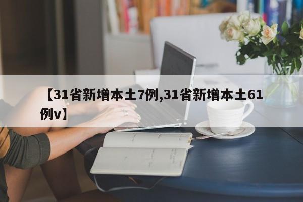 【31省新增本土7例,31省新增本土61例v】
