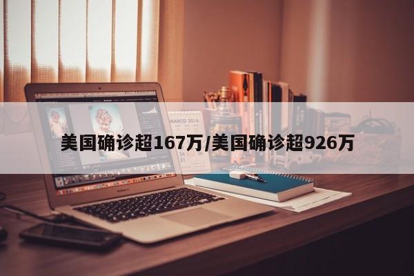 美国确诊超167万/美国确诊超926万