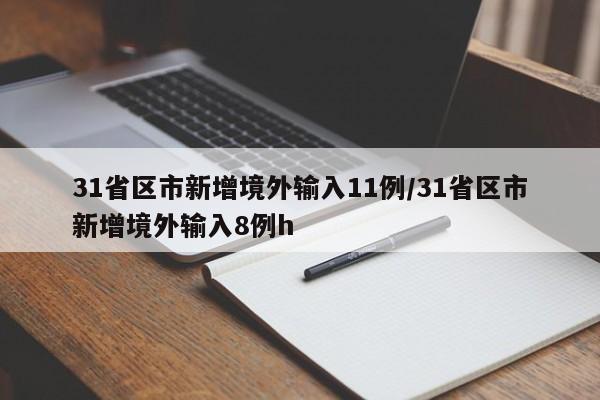31省区市新增境外输入11例/31省区市新增境外输入8例h