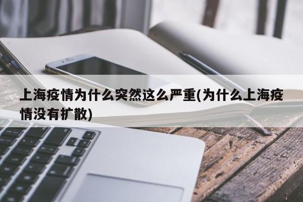 上海疫情为什么突然这么严重(为什么上海疫情没有扩散)