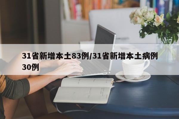 31省新增本土83例/31省新增本土病例30例
