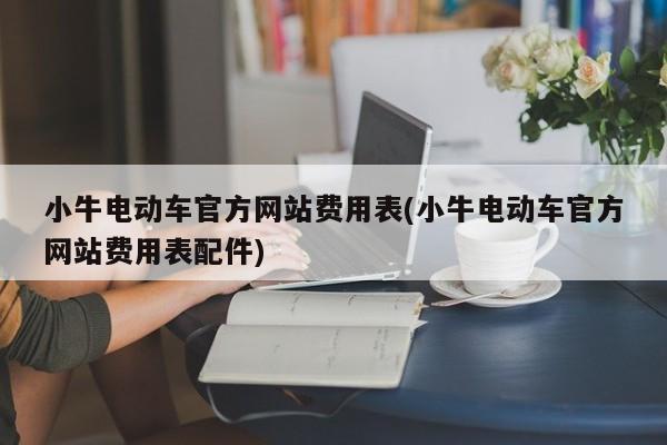 小牛电动车官方网站费用表(小牛电动车官方网站费用表配件)